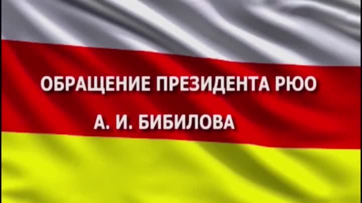 Обращение Президента Южной Осетии Анатолия Бибилова.