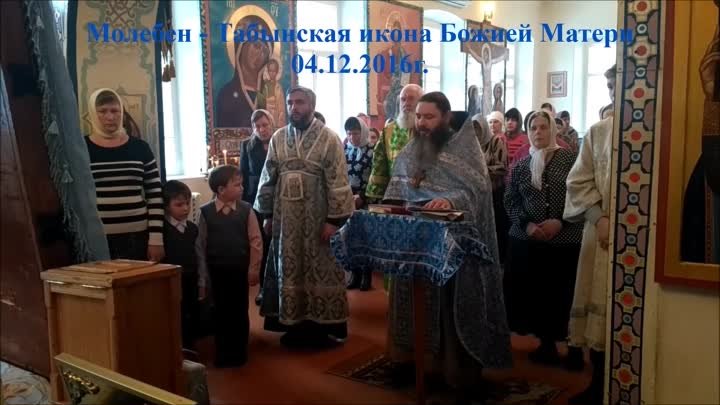 Молебен - Табынская икона Божией Матери 04.12.2016г.