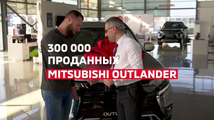 Outlander! Самый популярный Mitsubishi в России
