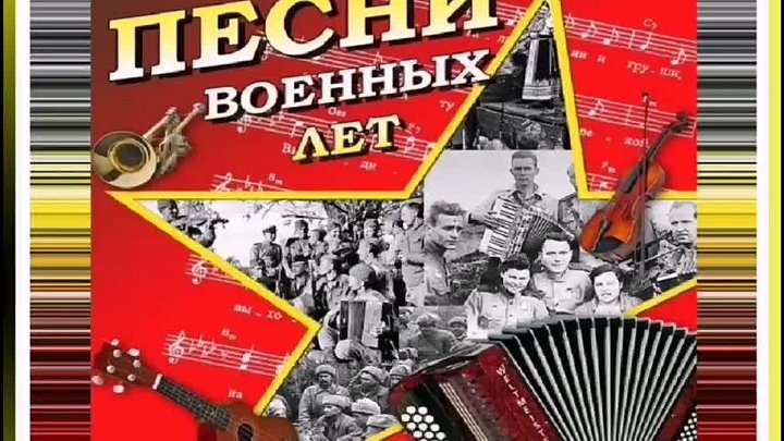 Попурри на темы песен военных лет. Сборник военных песен. Песни с которыми мы победили. Военное Попурри. Попурри военных песен.