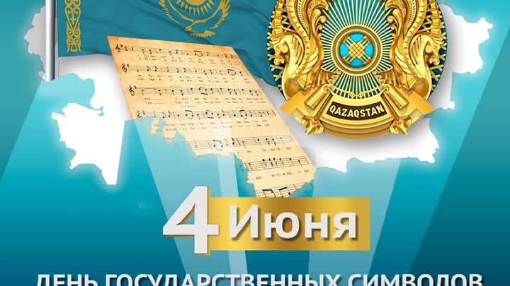 С Днём государственных символов Республики Казахстан!