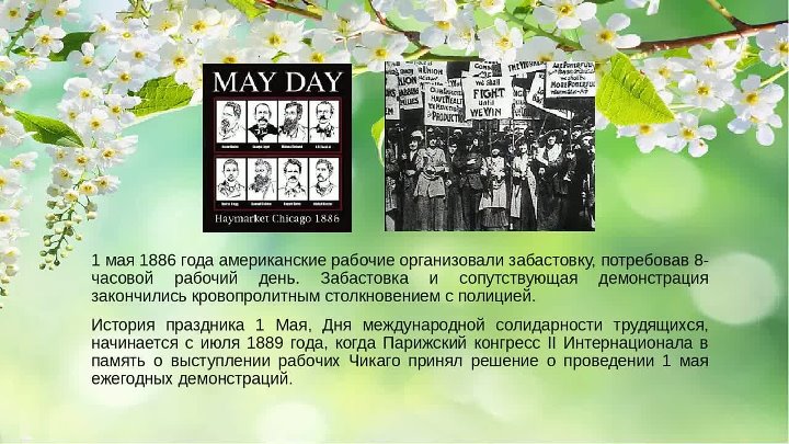 История праздника труда 1 мая