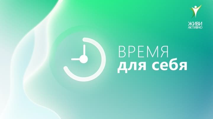 Время для себя_Психолог_1