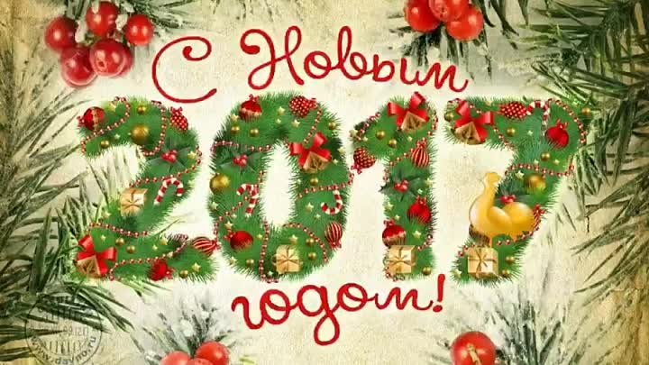 С Новым Годом!