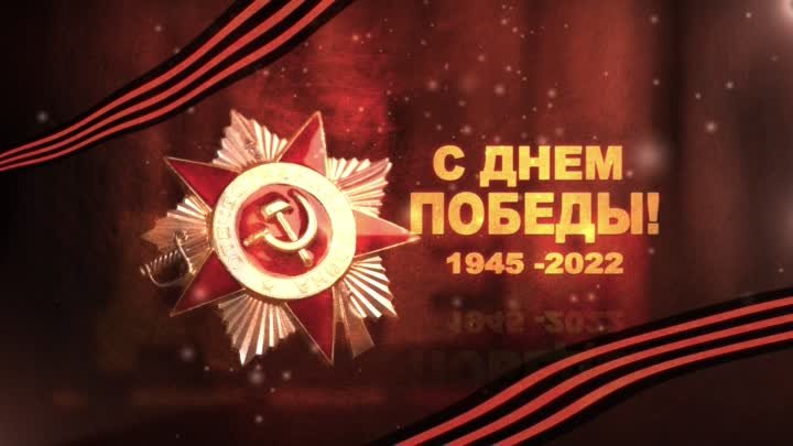 Сотрудники МБУ МФЦ МЫтищи поздравляют всех с Днем Победы