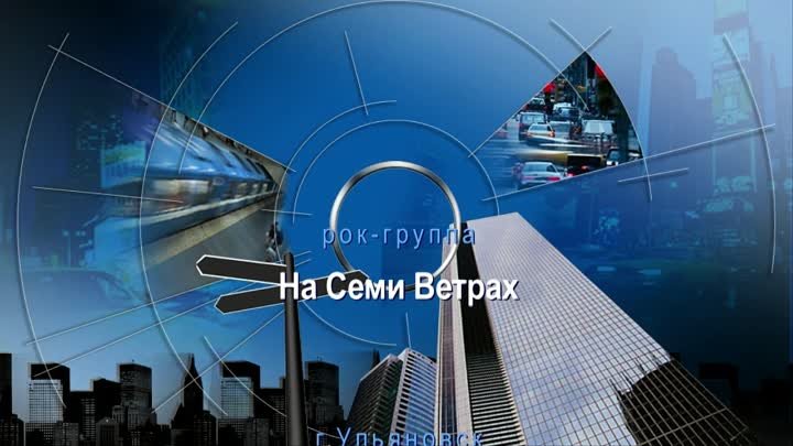 На Семи Ветрах - БКХ Назад в СССР 18.12.2016 v1