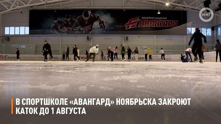 Авангард ноябрьск купить билет. Ледовый дворец Авангард Ноябрьск. Каток Авангард Ноябрьск. Каток Ноябрьск. Каток Авангард Ноябрьск массовые.