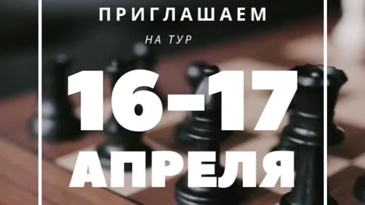 рапид + блиц_16-17 апреля 22