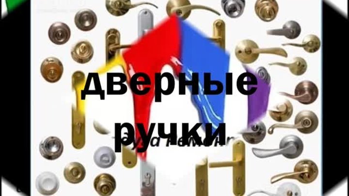 дверные ручки (1)