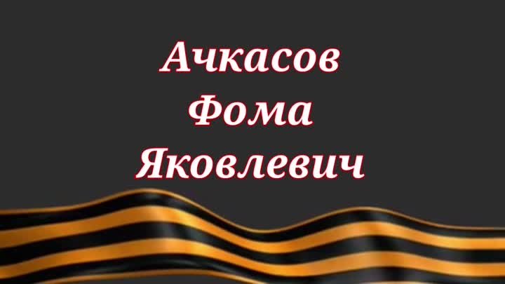 "Помним... Гордимся... Чтим..." - Ачкасов Фома Яковлевич