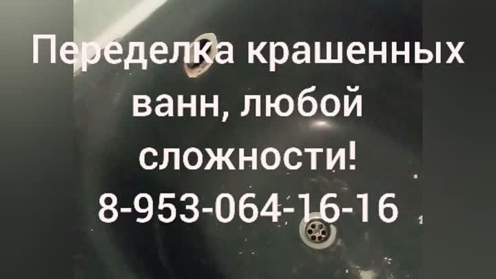 Реставрация ванн Шарыпово. (89530641616)