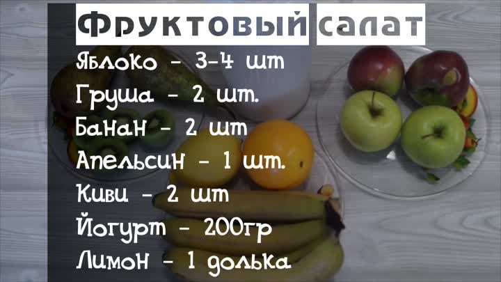 Фруктовый салат с йогуртом