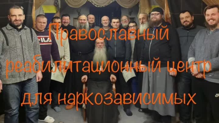 Православный реабилитационный центр для наркозависимых