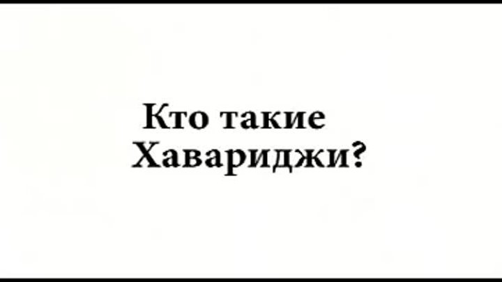 Кто такие хавариджи