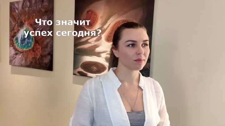 Что значит Успех сегодня? ✨