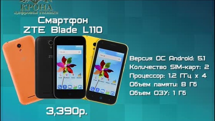Крона смартфон ZTE 3390 руб.