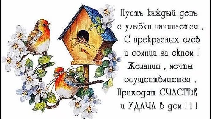 Пусть весной будет больше поводов для улыбки. Пусть счастье в дом. Пусть приходит радость в дом. Счастье в каждый дом.