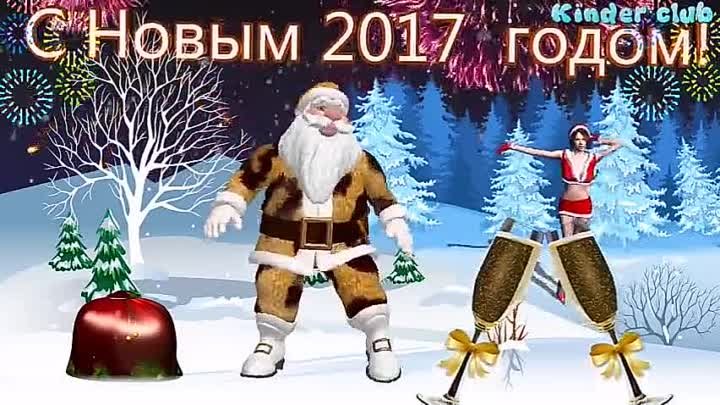 С Новым 2017 годом! СУПЕР ПОЗДРАВЛЕНИЕ