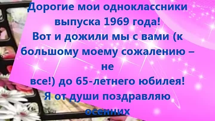 Одноклассники 1969года выпуска,  с 65-летним юбилеем вас!