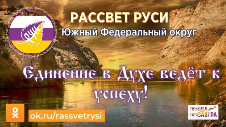 Движение "РАССВЕТ РУСИ"  ЮФО