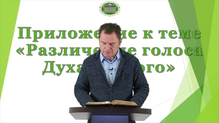 Олег Ремез 22 урок Приложение к теме Различение голоса Духа Святого