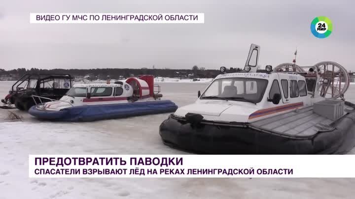 В Ленинградской области взрывают лед на реках для предотвращения пав ...