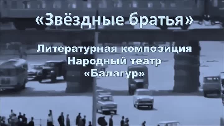 "Звёздные братья" 