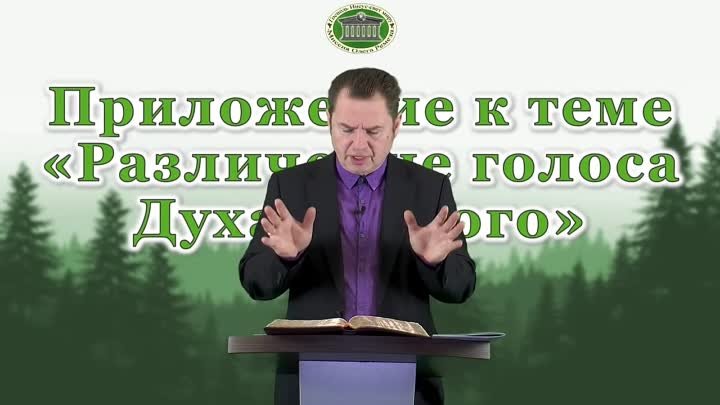 Олег Ремез 24 урок Приложение к теме Различение голоса Духа Святого