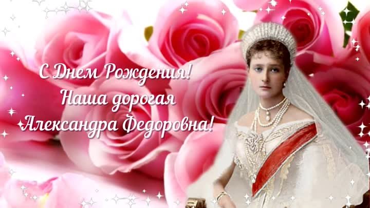 БОГОПОМАЗАННЫЙ - Ко дню рождения Александры Федоровны