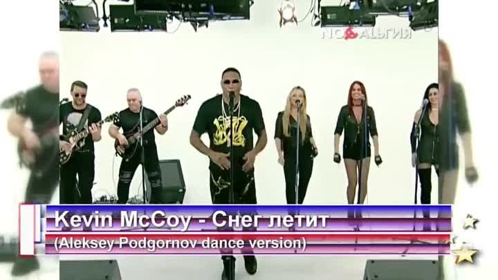 🎵 Kevin McCoy - Снег летит (Aleksey Podgornov dance version) 🎵