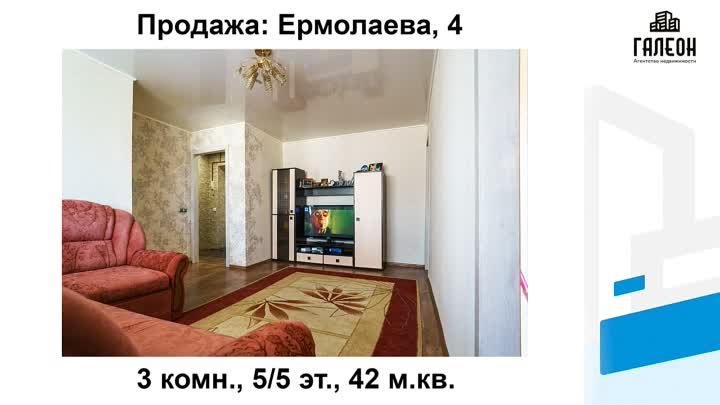 Продажа: ул. Ермолаева, 4