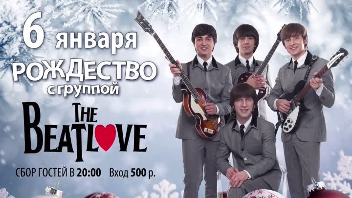 Приглашение на концерт The BeatLove в клубе РадиоСити 6.01.17