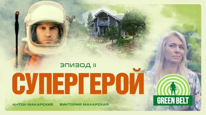 ГРИН БЕЛТ