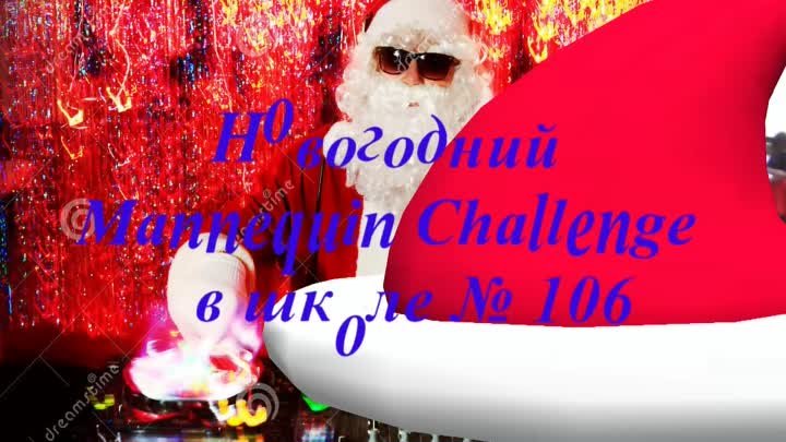 Новогодний Mannequin Challenge в школе № 106