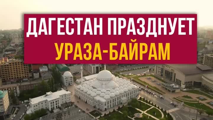 Дагестан празднует Ураза-Байрам