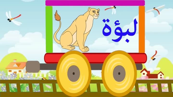 Арабский алфавит(Буквы с животными)Арабский для детей