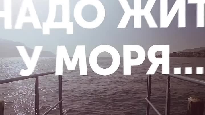 Надо ехать на море