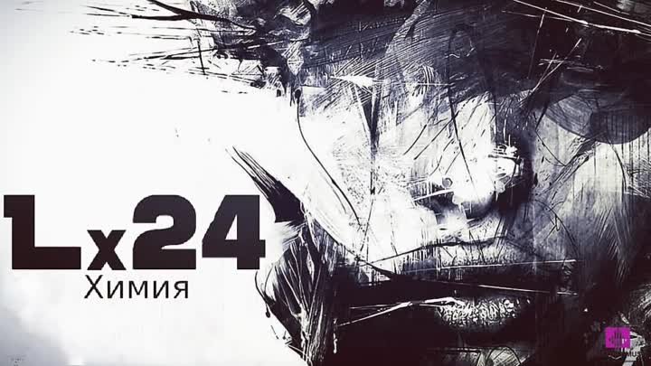 Lx24 - Химия (2016) ПРЕМЬЕРА