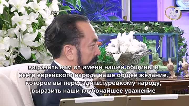 Фрагмент беседы Господина Аднана Октара с Господином Авигдором Эскин ...