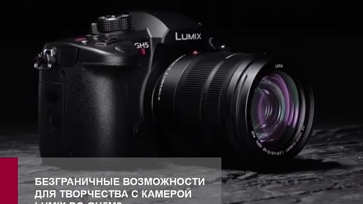 Камера LUMIX DC-GH5M2