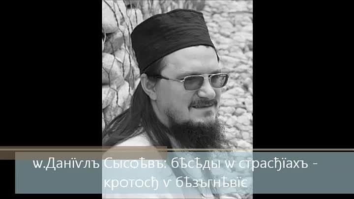 о.Даниил (Сысоев): «Беседы о страстях. КРОТОСТЬ И БЕЗГНЕВИЕ»