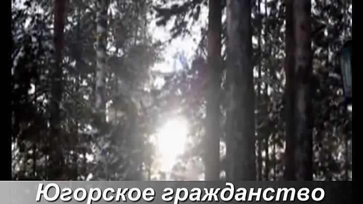 ЮГОРСКОЕ ВИДЕО