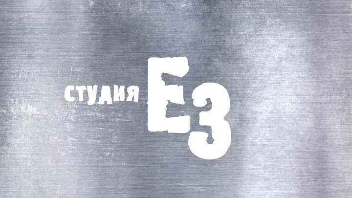 Студия Е3