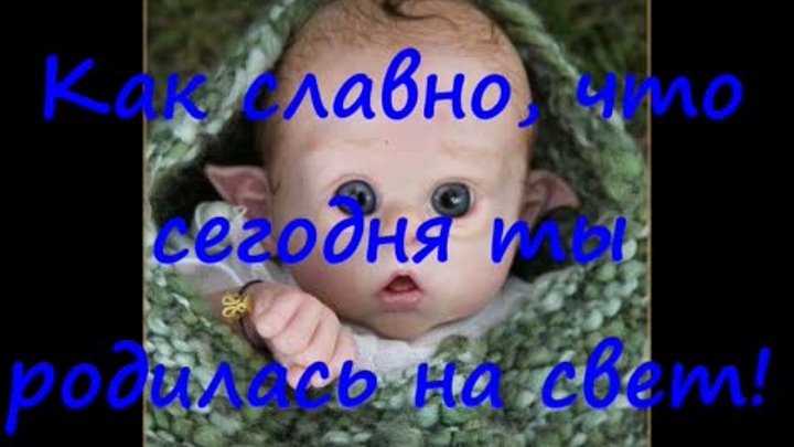 Как славно, что сегодня ты родилась на свет