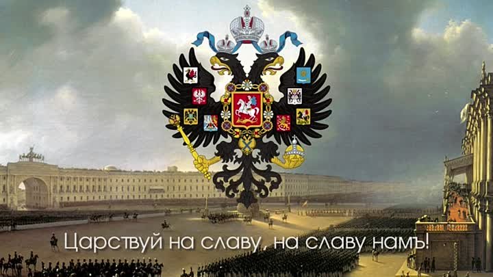 Гимнъ Россійской Имперіи -  Боже, Царя храни!  (1833-1917)