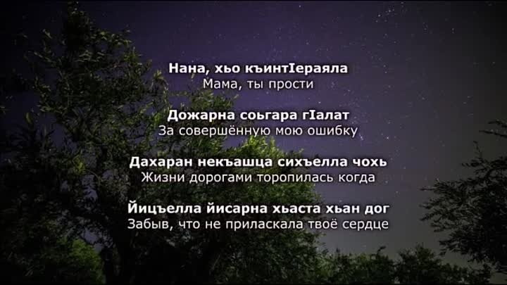 Чеченские песни про маму. Стихотворение про маму на чеченском. Чеченский стих про маму на чеченском языке.