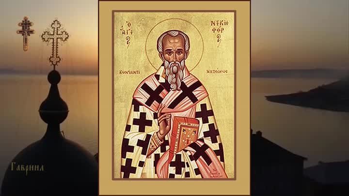 Святитель Никифор исповедник, патриарх Константинопольский (828)