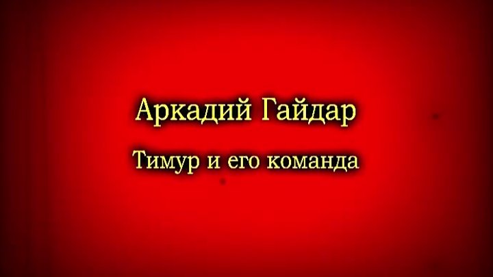 Аркадий Гайдар - Тимур и его команда