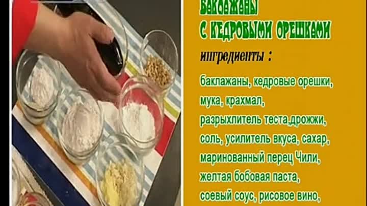 Китайская кухня дома. Серия 27