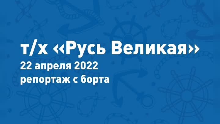 Т/х Русь Великая готов к навигации 2022